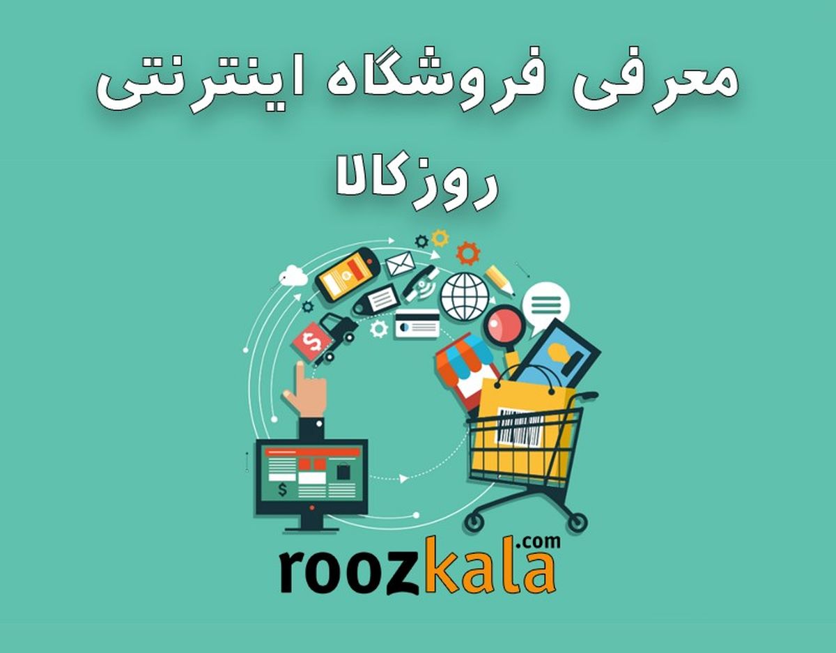 فروشگاه اینترنتی روزکالا بالاخره افتتاح شد!! فروش ویژه به مناسب بازگشایی