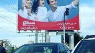 خانواده خانم بازیگر مشهور روی بیلبوردهای تهران + عکس