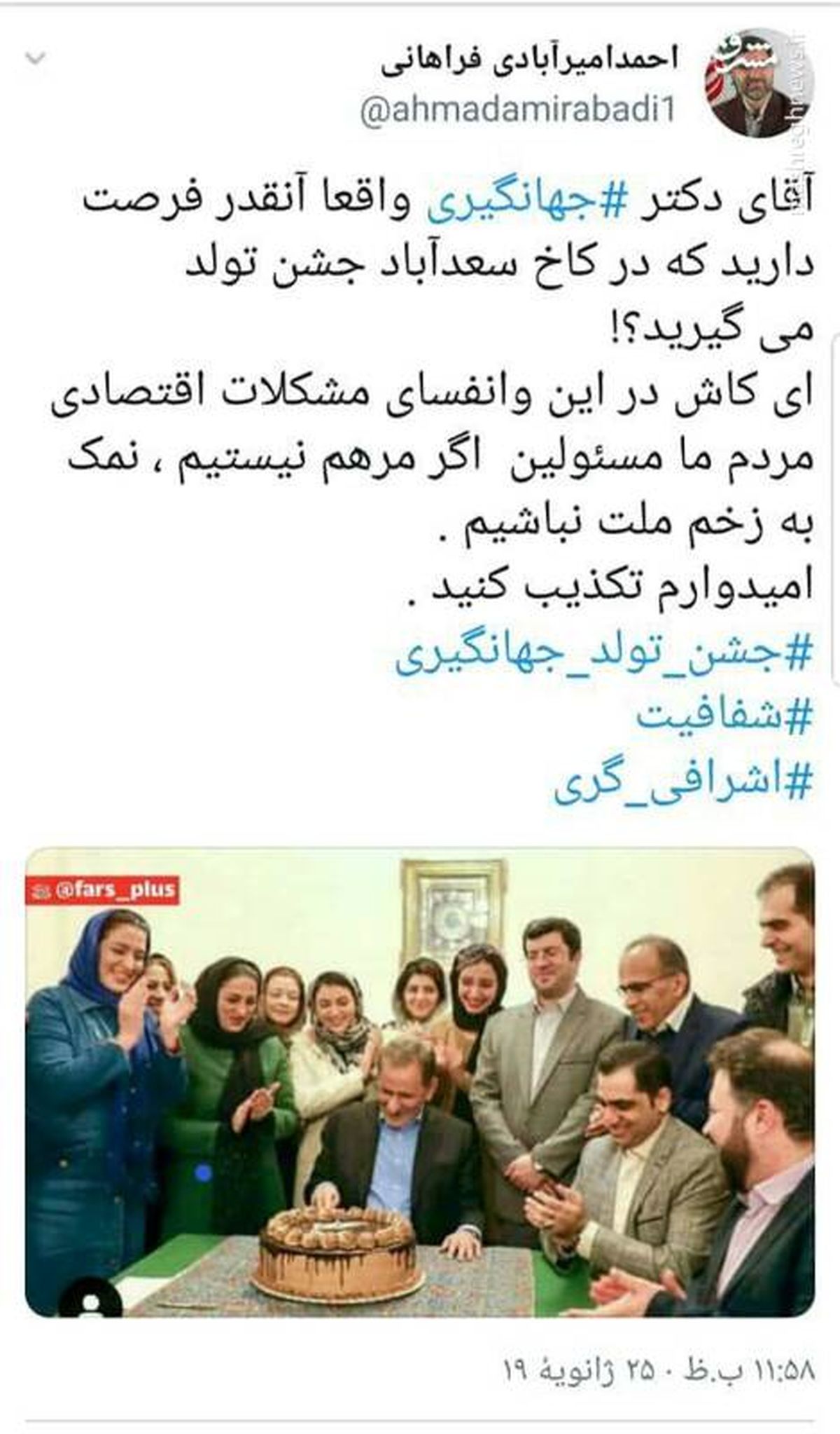 اینستاگرام:جشن تولد جهانگیری در کاخ سعدآباد +عکس