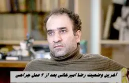 آخرین وضعیت رضا امیرخانی بعد از 2 عمل جراحی