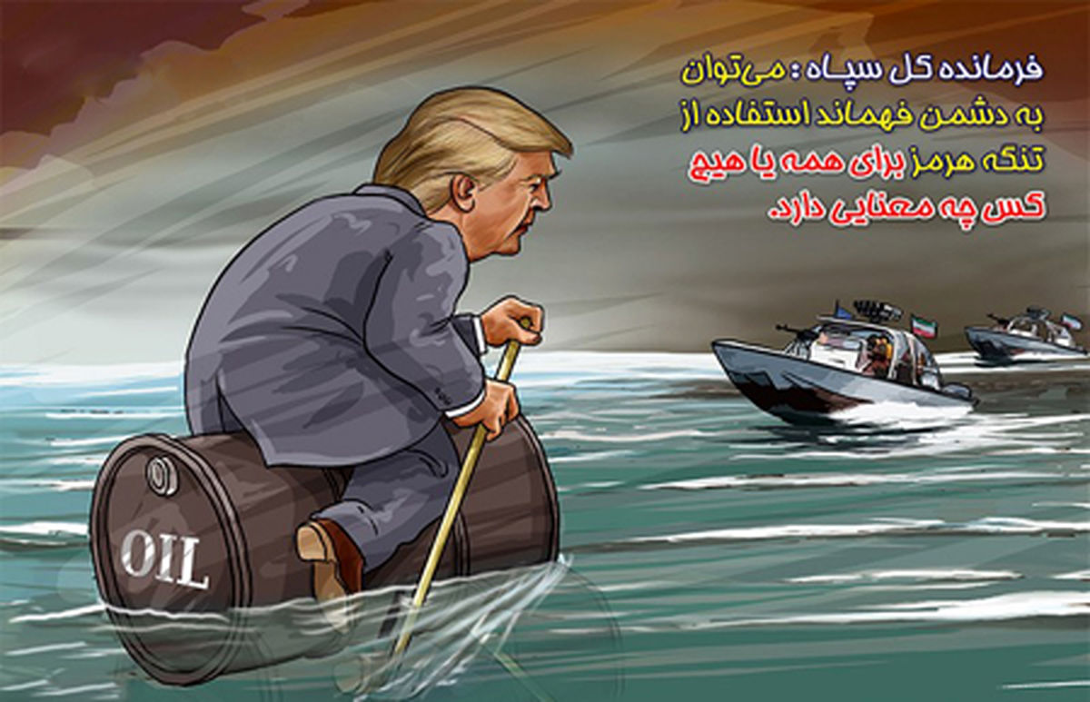 کاریکاتور تنگه هرمز برای همه یا هیچ‌کس