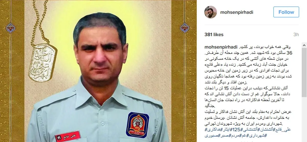 تسلیت محسن پیرهادی به مناسبت شهادت آتش نشان فداکار