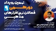 نهمین دورهمی فعالان نرم‌افزارهای مذهبی برگزار می‌شود