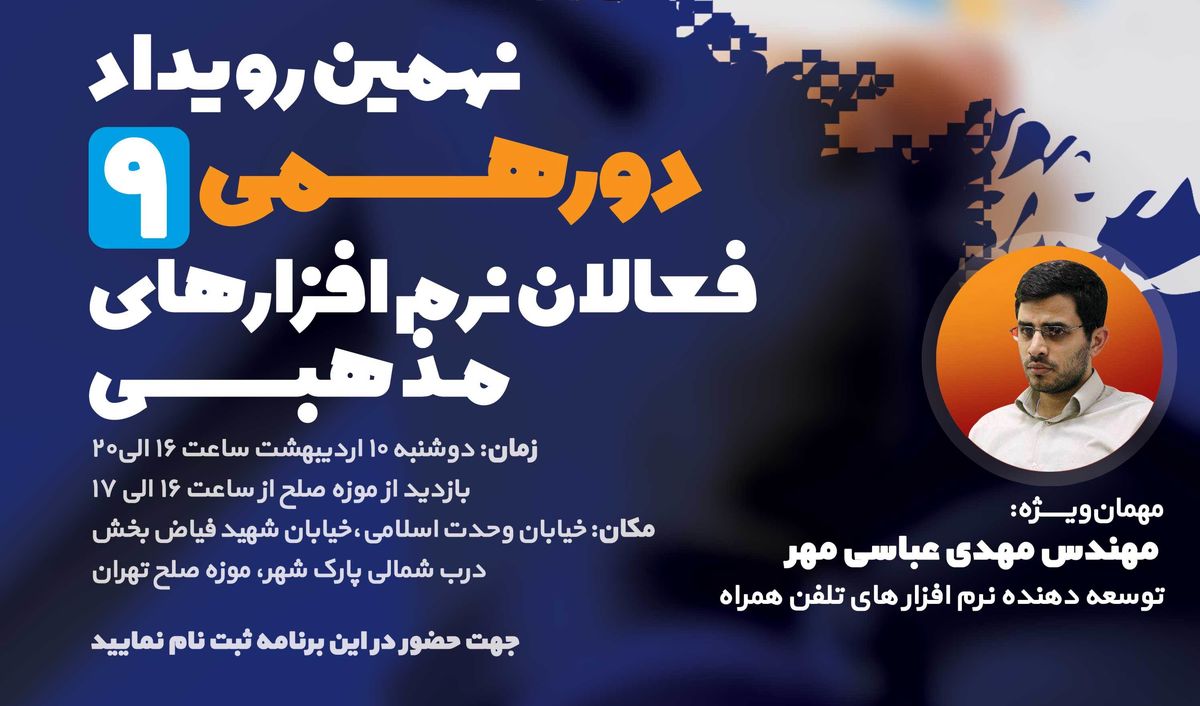نهمین دورهمی فعالان نرم‌افزارهای مذهبی برگزار می‌شود