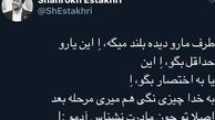 توییت بامزه شاهرخ استخری درباره طرفدارانش!