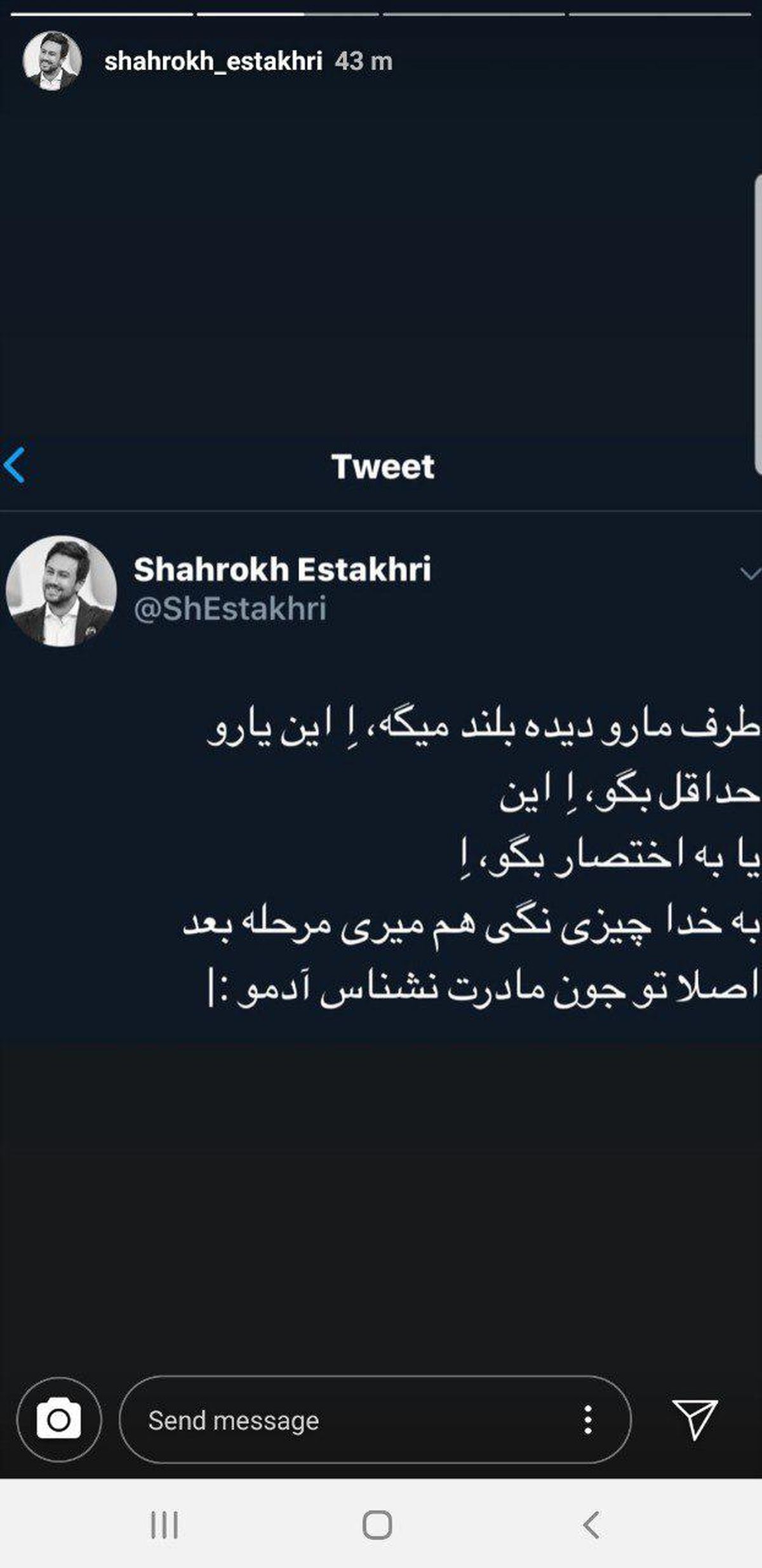 توییت بامزه شاهرخ استخری درباره طرفدارانش!