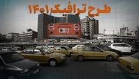 تخفیف ۳۰ درصدی بدهی تردد در محدوده طرح ترافیک تا پایان فروردین