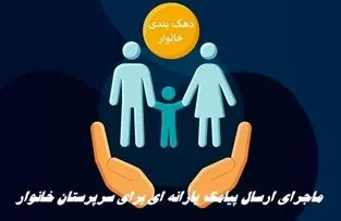ماجرای ارسال پیامک یارانه‌ ای برای سرپرستان خانوار