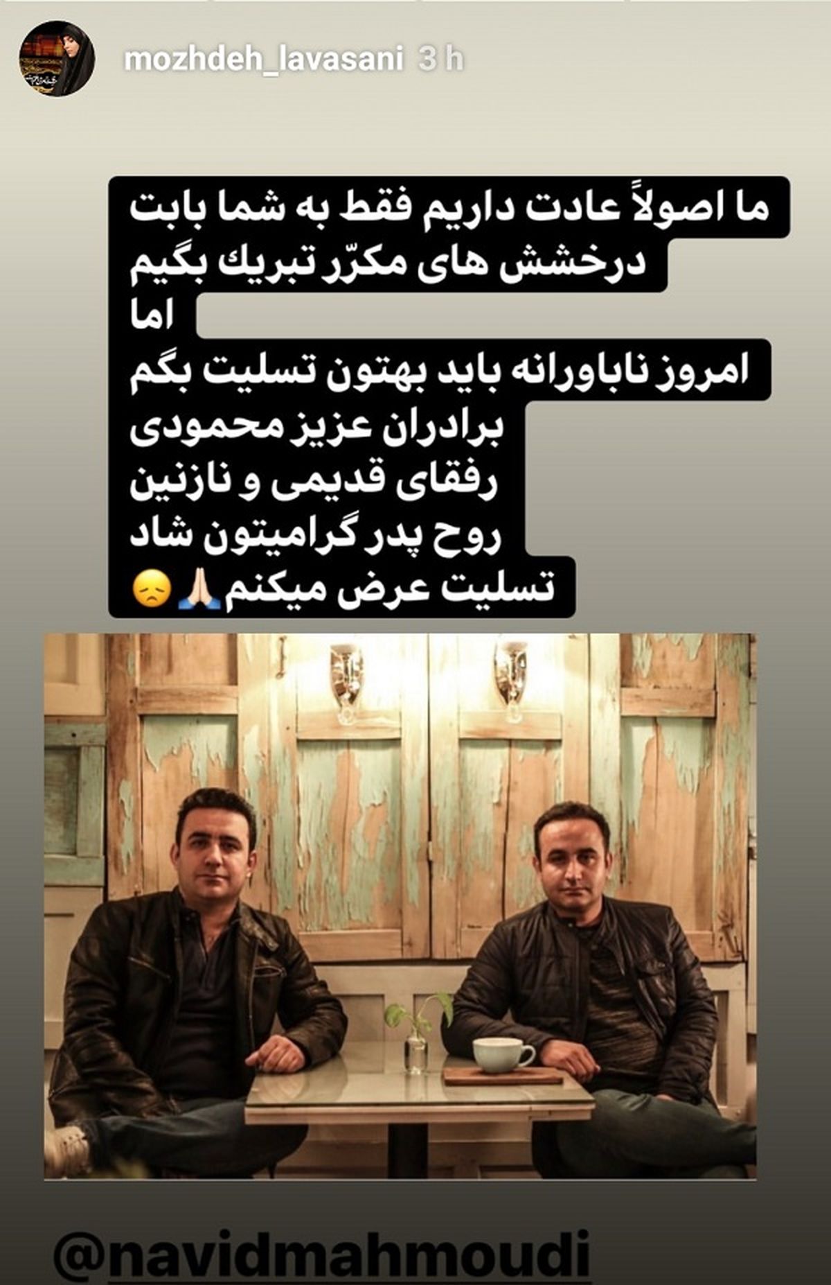تسلیت مژده لواسانی به برادران محمودی